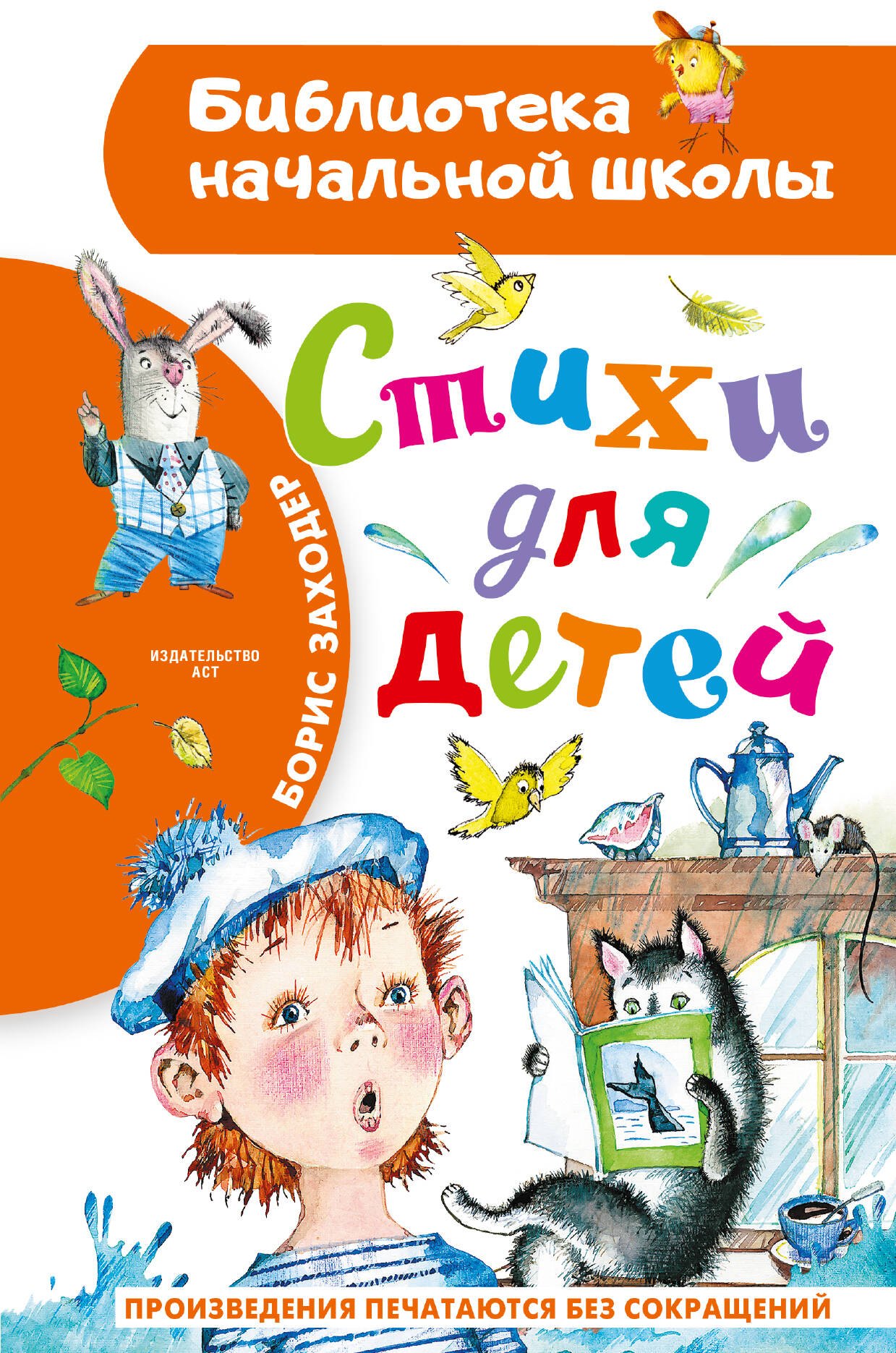 Борис Владимирович Заходер Стихи для детей