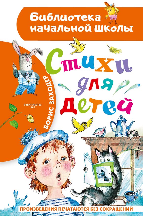 Книга Стихи для детей (Борис Заходер) — 1
