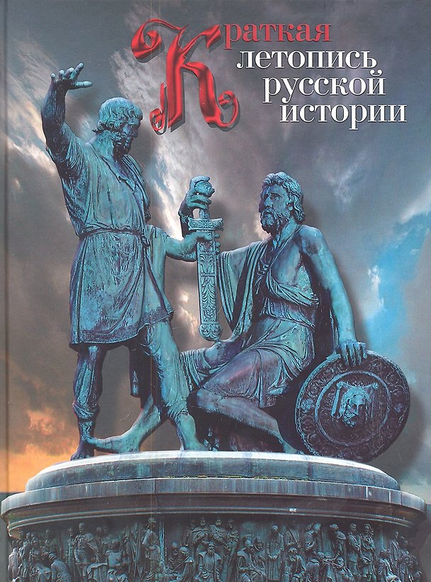 Книга Краткая летопись русской истории () — 1