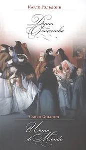 Душа общества (на русском и итальянском яз.)