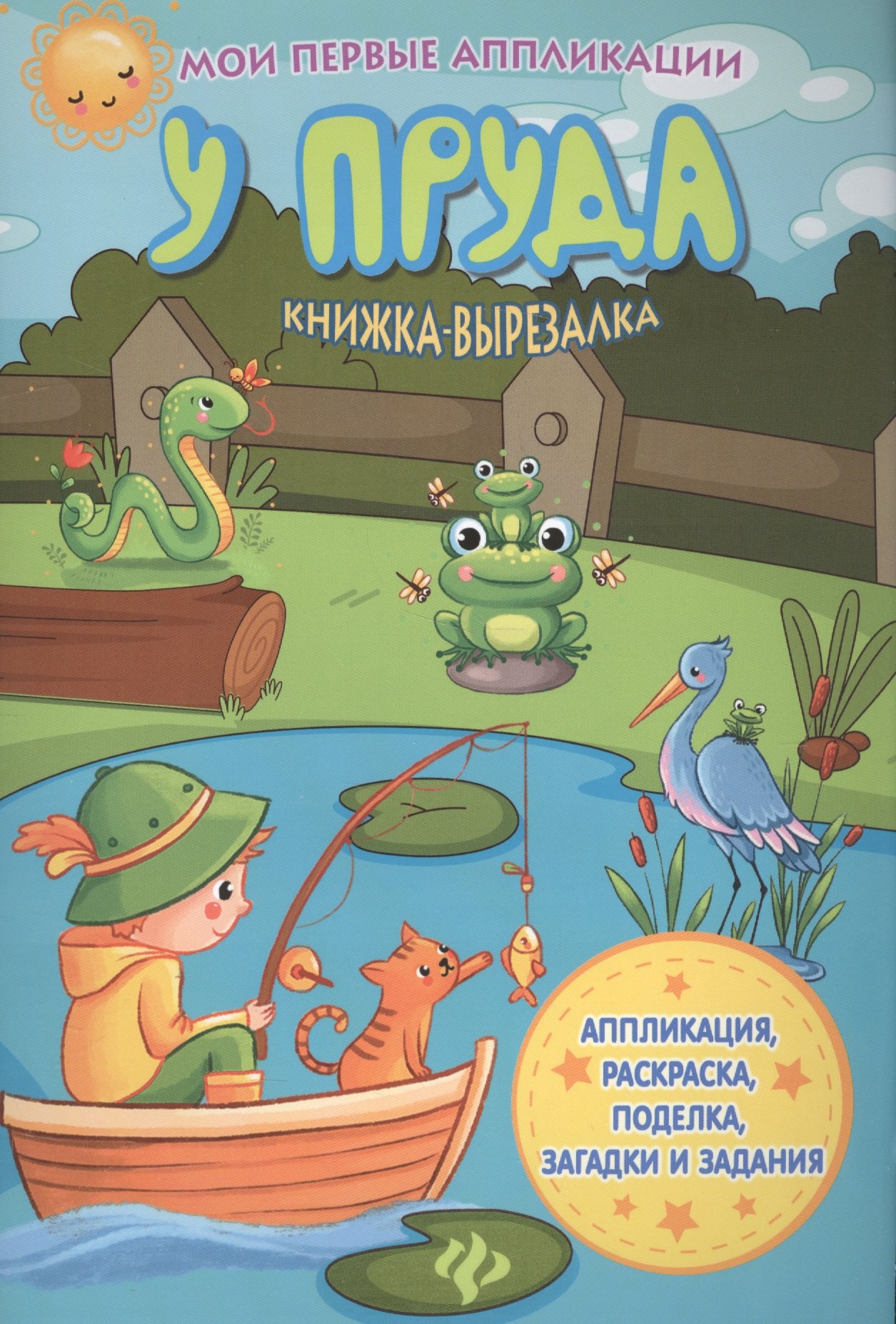

У пруда: книжка-вырезалка