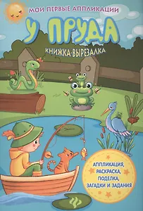 У пруда: книжка-вырезалка