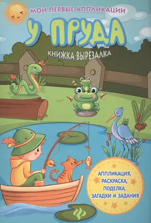 У пруда: книжка-вырезалка — 2581023 — 1