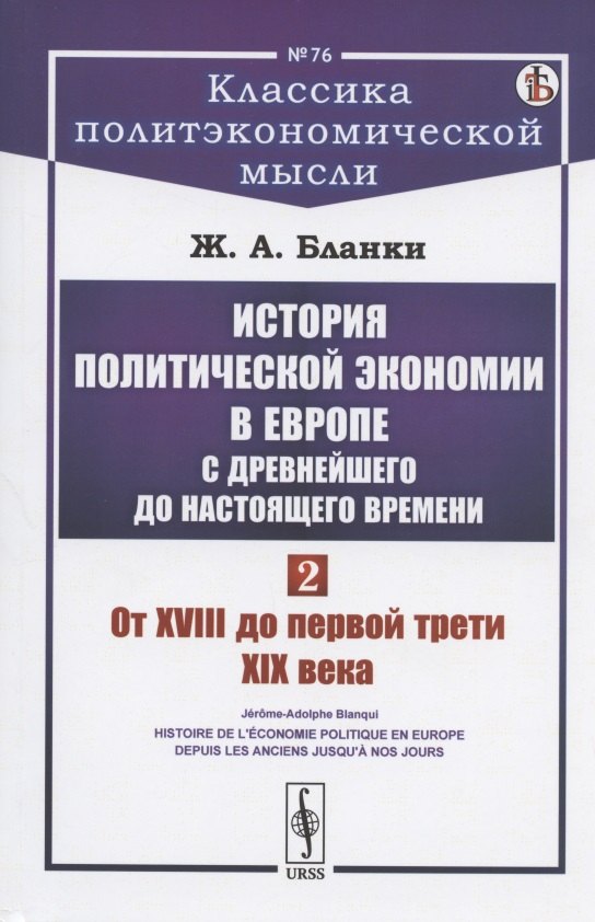 

История политической экономии в Европе с древнейшего до настоящего времени. Том 2. От XVIII до первой трети XIX века