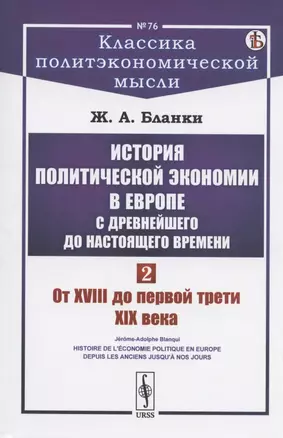 История политической экономии в Европе с древнейшего до настоящего времени. Том 2. От XVIII до первой трети XIX века — 2808792 — 1