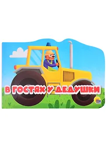 Машинки. В гостях у дедушки