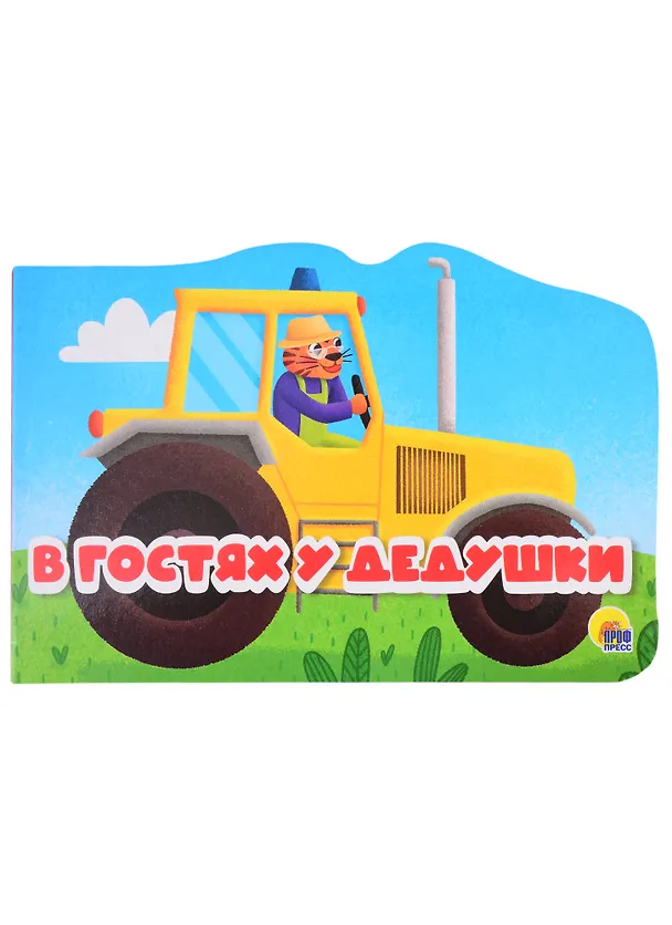 Книга Машинки. В гостях у дедушки () — 1