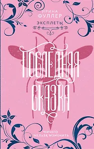 Эксплеты. Последняя сказка (с автографом)