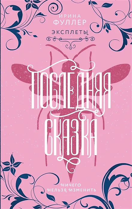 Книга Эксплеты. Последняя сказка (с автографом) (Ирина Фуллер) — 1