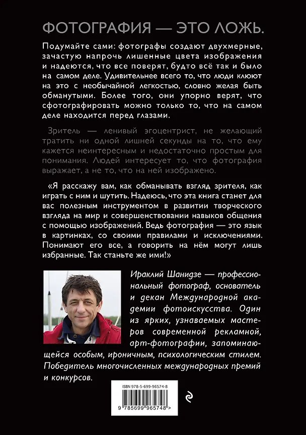 Книга Фотография. Искусство обмана (Ираклий Шанидзе) — 2