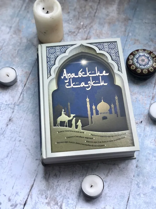 Книга Арабские сказки (Михаил Салье) — 6