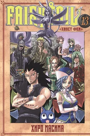 Книга Хвост Феи. Том 13 (Fairy Tail / Сказка о Хвосте феи). Манга (Хиро Масима)