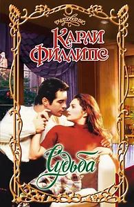 Судьба: роман