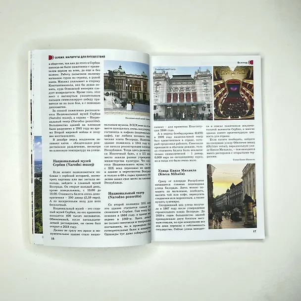 Книга Сербия. Маршруты для путешествий (Елена Залевская) — 11
