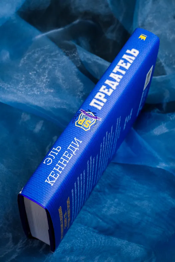 Книга Предатель (Эль Кеннеди) — 8