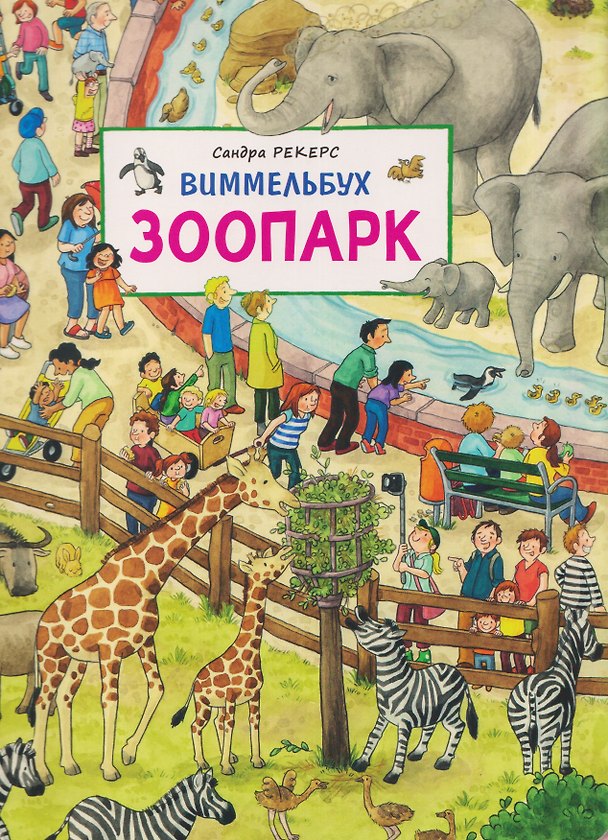 Книга Зоопарк. Виммельбух (Сандра Рекерс) — 1