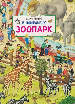 Книга Зоопарк. Виммельбух (Сандра Рекерс)
