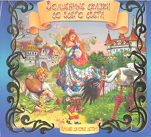 Волшебные сказки со всего света