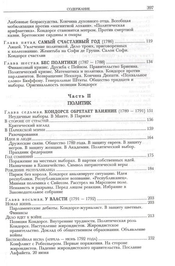 Книга Кондорсе. Ученый в политике (Элизабет Бадентэр) — 3