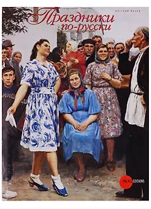 Праздники по-русски