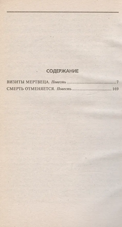 Книга Визиты мертвеца (Владимир Константинов) — 2