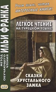 Легкое чтение на турецком языке. Сказки Хрустального замка