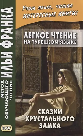 Книга Легкое чтение на турецком языке. Сказки Хрустального замка ()