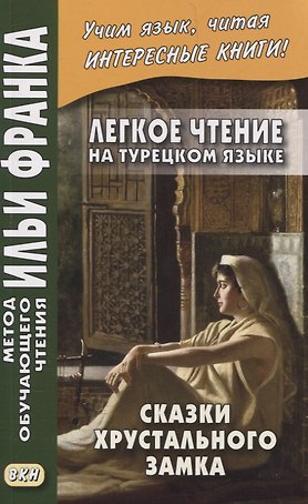 Легкое чтение на турецком языке. Сказки Хрустального замка