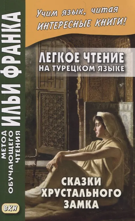 Книга Легкое чтение на турецком языке. Сказки Хрустального замка () — 1
