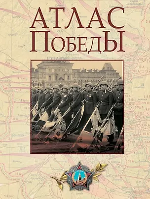 Книга Атлас Победы. Великая Отечественная война 1941-1945 гг. (Юрий Никифоров, Олег Ржешевский, Михаил Мягков)
