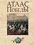 Атлас Победы. Великая Отечественная война 1941-1945 гг. — 3098397 — 1
