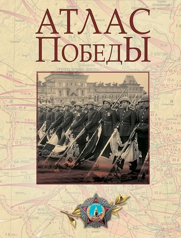 Книга Атлас Победы. Великая Отечественная война 1941-1945 гг. (Юрий Никифоров, Олег Ржешевский, Михаил Мягков) — 1