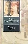 Книга Поэзия (Борис Пастернак) — 1