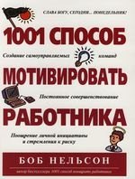 1001 способ мотивировать работника