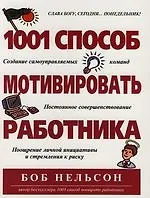 1001 способ мотивировать работника