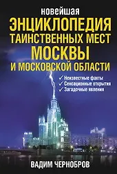 Новейшая энциклопедия таинственных мест Москвы и Московской области / Чернобров В. (Читатель)