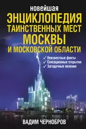 Новейшая энциклопедия таинственных мест Москвы и Московской области / Чернобров В. (Читатель) — 2207727 — 1