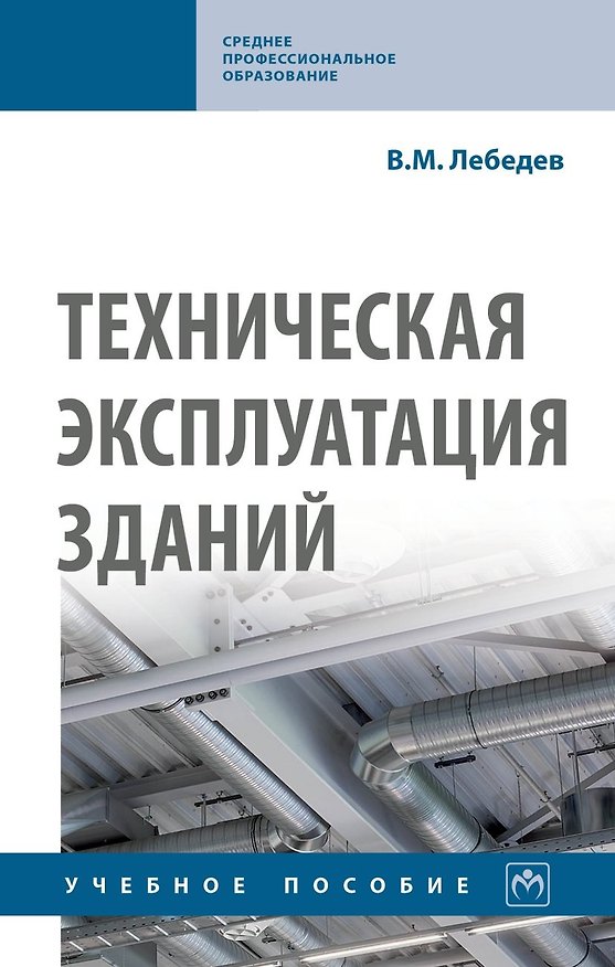 Книга Техническая эксплуатация зданий. Учебное пособие (Владимир Лебедев) — 1