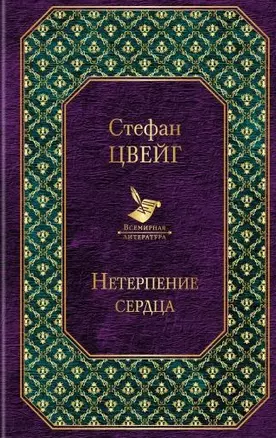 Нетерпение сердца — 2760721 — 1