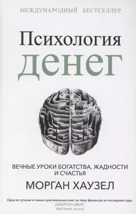 Психология денег: Вечные уроки богатства, жадности и счастья — 2883153 — 1