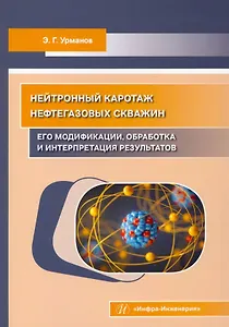Нейтронный каротаж нефтегазовых скважин: его модификации, обработка и интерпретация результатов