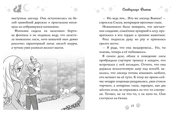 Книга Волшебная кошка. Кн.4. Чудеса во дворце (Матильда Бонетти) — 5