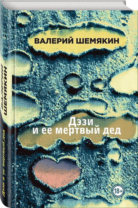 Книга Дэзи и ее мертвый дед (Валерий Шемякин) — 4