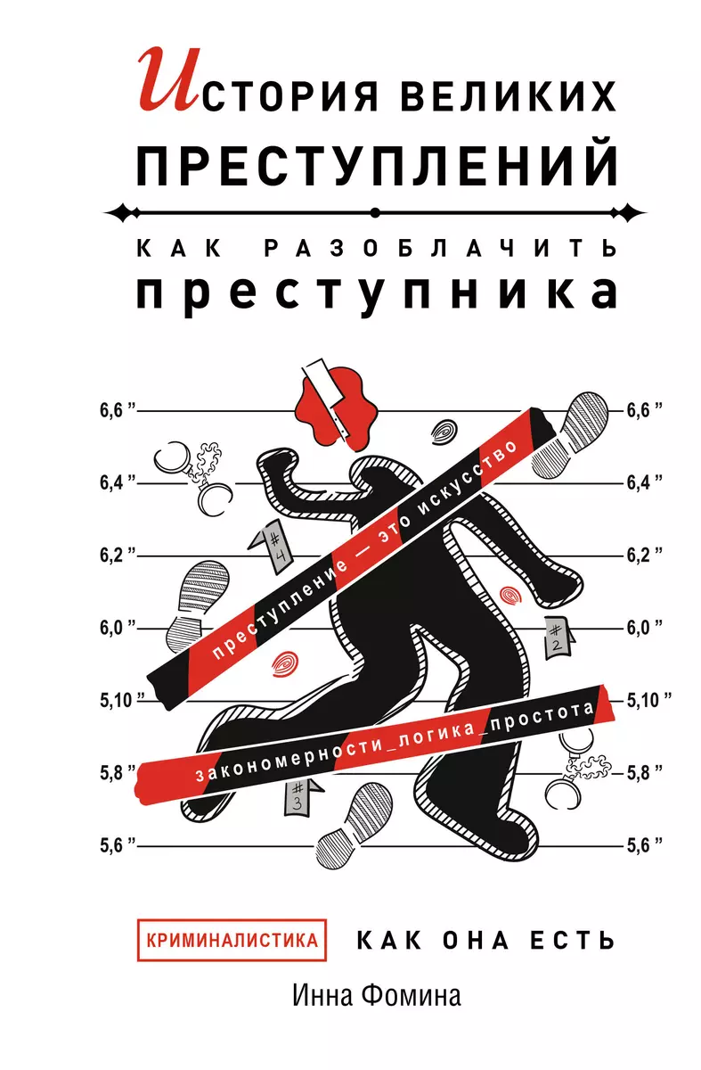 История великих преступлений. Как разоблачить преступника (Инна Фомина) -  купить книгу с доставкой в интернет-магазине «Читай-город». ISBN:  978-5-17-153125-6