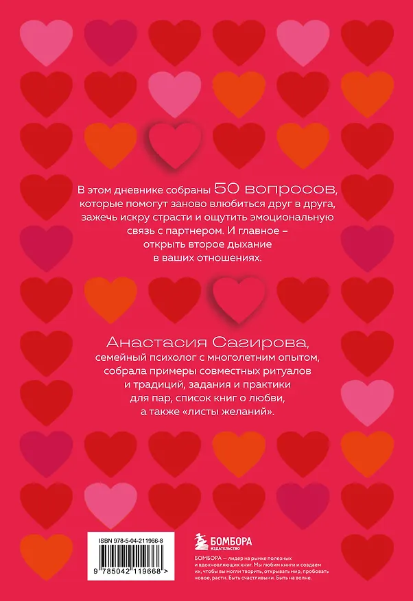 Книга 50 вопросов, чтобы заново влюбиться. Дневник для пар (Анастасия Сагирова) — 2