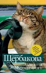 Эдда кота Мурзавецкого