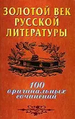 Золотой век русской литературы.100 оригинальныъх сочинений:Учеб.пособ. — 2017469 — 1