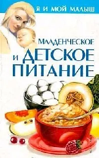 Книга Младенческое и детское питание ()