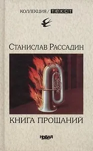 Книга прощаний. Воспоминания о друзьях и не только