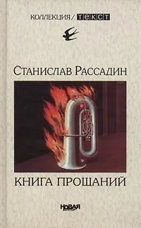 Книга Книга прощаний. Воспоминания о друзьях и не только ()